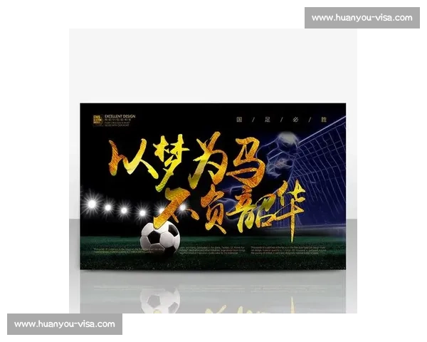 以足球体育营销为核心驱动品牌商业价值增长新路径探索模式研究实践