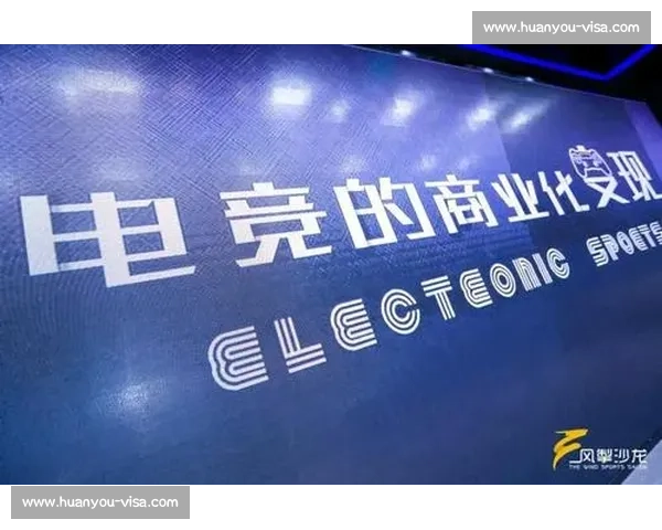 聚焦品牌电竞赛事创新生态与发展战略布局与商业价值升级路径 聚焦品牌电竞赛事创新生态与发展战略布局与商业价值升级路径