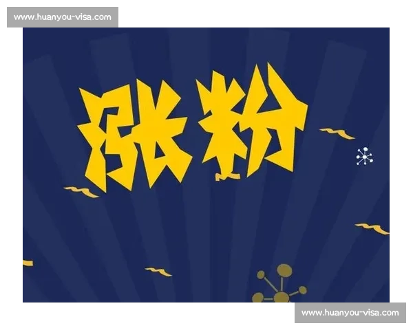 打造粉丝互动新模式 激发粉丝参与热情 提升品牌粘性与忠诚度 打造粉丝互动新模式 激发粉丝参与热情 提升品牌粘性与忠诚度